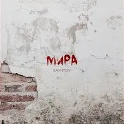 Мира